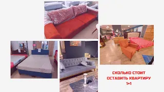 СКОЛЬКО СТОИТ КУПИТЬ  МЕБЕЛЬ И ТЕХНИКУ  В АЛАНИИ❓Очень  дорого✅ 1+1 около 5 000€