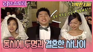 [기막힌 클립] 동시에 두명의 여자와 결혼한 말레이시아 청년 [러브스토리] | KBS 20021125 방송