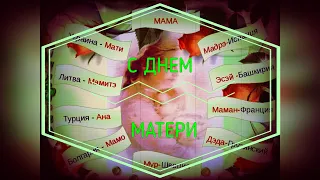 С Днем Матери! Самое Трогательное И Нежное Музыкальное Поздравление.