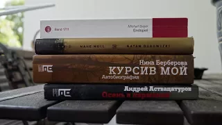 Книги июля #1: Берберова, Зыгарь, Дубовицкий, Аствацатуров