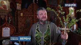 Тисячі кременчужан родинами прийшли до Свято-Миколаївського собору, аби посвятити вербу