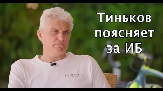 Тиньков поясняет за ИБ