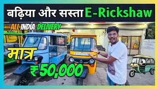 ई रिक्शा खरीदे सिर्फ ₹50'000 में | E Rickshaw | Electric auto | Electric auto rickshaw |#chahatvlogs