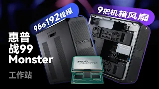 96核的7995WX有多快？惠普战99 Monster工作站上手体验