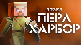 Перл-Харбор. Поражение приведшее к победе -  Поясняю в майнкрафте || Квадратный