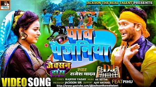 Dj Video - पांव पैजनिया | Panv Paijaniya | Singer Rajesh Yadav | Ft.Jackson Sir & Pihu