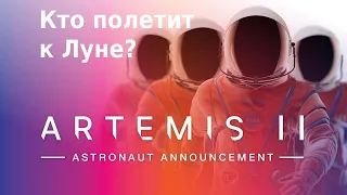 Представление экипажа Artemis 2 для полёта к Луне в 2025 году