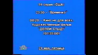 Программа передач канала НТВ 20-26 мая 1996
