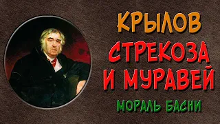 Стрекоза и Муравей. Мораль басни