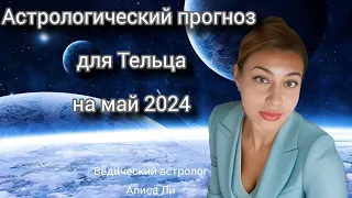 Прогноз на май 2024 для Тельца