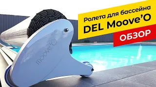 Автоматическая Ролета для бассейна Del Moove'O! Обзор накрытий для бассейна