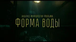 Анализ мифологии фильма "Форма воды"