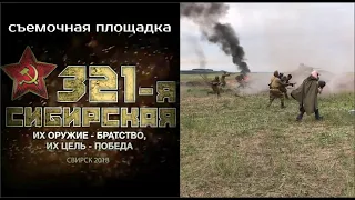 321-я Сибирская - съемочная площадка, июнь 2018 №2 | The 321th Siberian - film set, June 2018 №2