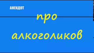 Анекдот про алкоголиков