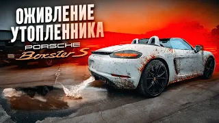 ОЖИВЛЕНИЕ УТОПЛЕННИКА PORSCHE BOXSTER S 718! Выбросили машину на свалку? Часть I