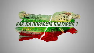 Как да оправим България? - Епизод 1