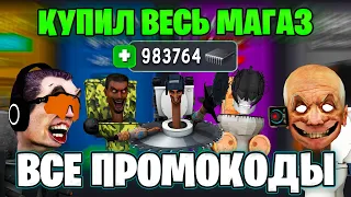 КУПИЛ ВЕСЬ МАГАЗИН в SKIBIDI TOILET!🔥 ЗЕЛЬЯ, ПУШКИ, БРОНЯ в Toilet Laboratory + Все Новые Промокоды!