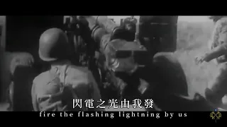 《八二三炮戰》主題曲 -《The Kinmen Bombs》Theme song