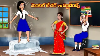 మెంటల్ టీచర్ vs స్టూడెంట్స్ | Stories in telugu | Telugu kathalu | Stories dunia Telugu