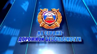 На страже дорожной безопасности. Выпуск 6.