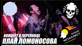 План Ломоносова - Москва-Питер [CONCERT VIDEO]