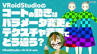 【VRoid】コートの動きはパラメータ変更とテクスチャ変更でどう違う？【VRoidStudio】