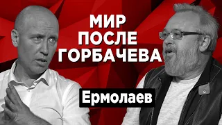 Уход эпохи: как изменится мир после смерти Михаила Горбачева?