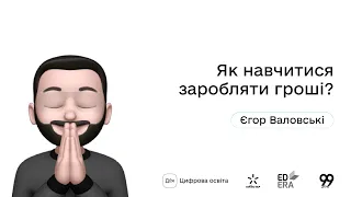 Як навчитися заробляти гроші? І Окей, ґуґл: як стати підприємцем?