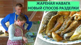 Жареная навага. Новый способ разделки вкусной рыбы!