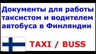 Работа в Финляндии таксистом и водителем автобуса  Какие документы нужны?
