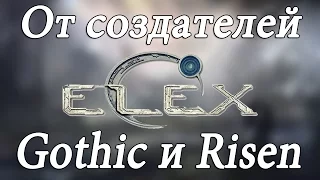 ELEX. Новая игра от создателей Gothic и Risen