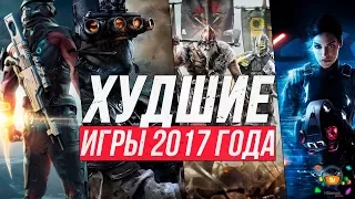 ТОП 10 ХУДШИЕ ИГРЫ 2017 ГОДА