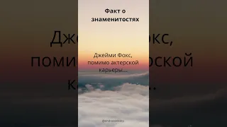 Джейми Фокс Факты о знаменитостях №14