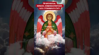 🙏😇Мольба  Архангелу Селафиилу?Имя Селафиил в переводе с еврейского означает - молитва к Богу..