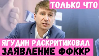 Ягудин раскритиковал заявление ФФККР