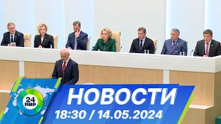 Новости 18:30 от 14.05.2024