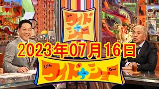 ワイドナショー 2023年7月16日 【大谷翔平選手オールスターファン歓喜▽電動キックボード規制緩和】 FULL SHOW RADIO