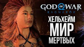 ХЕЛЬХЕЙМ - МИР МЕРТВЫХ - God of War: Ragnarok #17