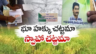 జనం ఆస్తులపై జగనాసుర చట్టం | Land Titling Act | Public opinion | Idisangathi