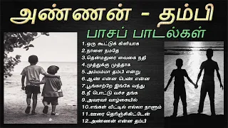 அண்ணன் தம்பி பாசத்தை வெளிப்படுத்தும் பாடல்கள் | Brother Sentiment Songs | Tamil Music Center