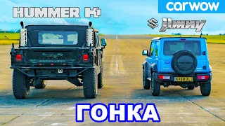 Hummer H1 против Suzuki Jimny - ГОНКА *американец 🇺🇸 против японца 🇯🇵 *