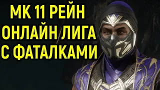 МК 11 РЕЙН ОНЛАЙН ЛИГА С ФАТАЛКАМИ в Мортал Комбат 11 / Mortal Kombat 11 Rain / MK 11