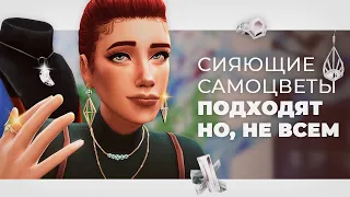 В The Sims 4 засияли САМОЦВЕТЫ! ✨