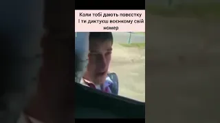 Коли тобі дали повістку і ти диктуєш свій номер😅