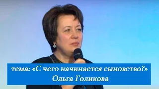 С чего начинается сыновство? Ольга Голикова. 4 декабря 2016 года.