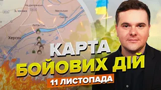 🔥Карта бойових дій станом на 11 листопада / ЗСУ звільнили Херсон