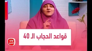 قواعد الحجاب الـ 40 ... تعرفي عليها مع د. هالة سمير