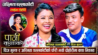 अस्मितालाई भेट्न घरमै पुगे चिज गुरुङ, उधुम रमाईलो दोहोरी  | Chij Gurung Vs Asmita Dc | Live Dohori