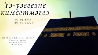 Үз-үзегезне кимсетмәгез — Җомга вәгазе 05.08.2022 г.