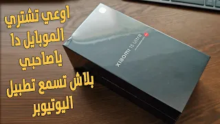 بردو هقولك اوعى تشترى الموبايل دا لية بقا | Xiaomi 13 Ultra